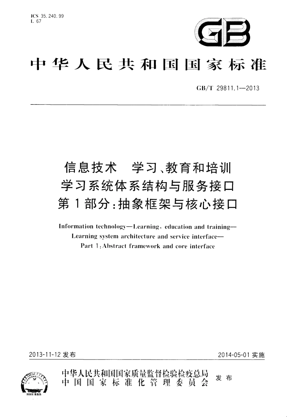 GBT 29811.1-2013 信息技术 学习、教育和培训 学习系统体系结构与服务接口 第1部分：抽象框架与核心接口.pdf_第1页