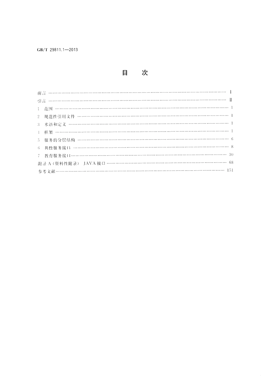GBT 29811.1-2013 信息技术 学习、教育和培训 学习系统体系结构与服务接口 第1部分：抽象框架与核心接口.pdf_第2页