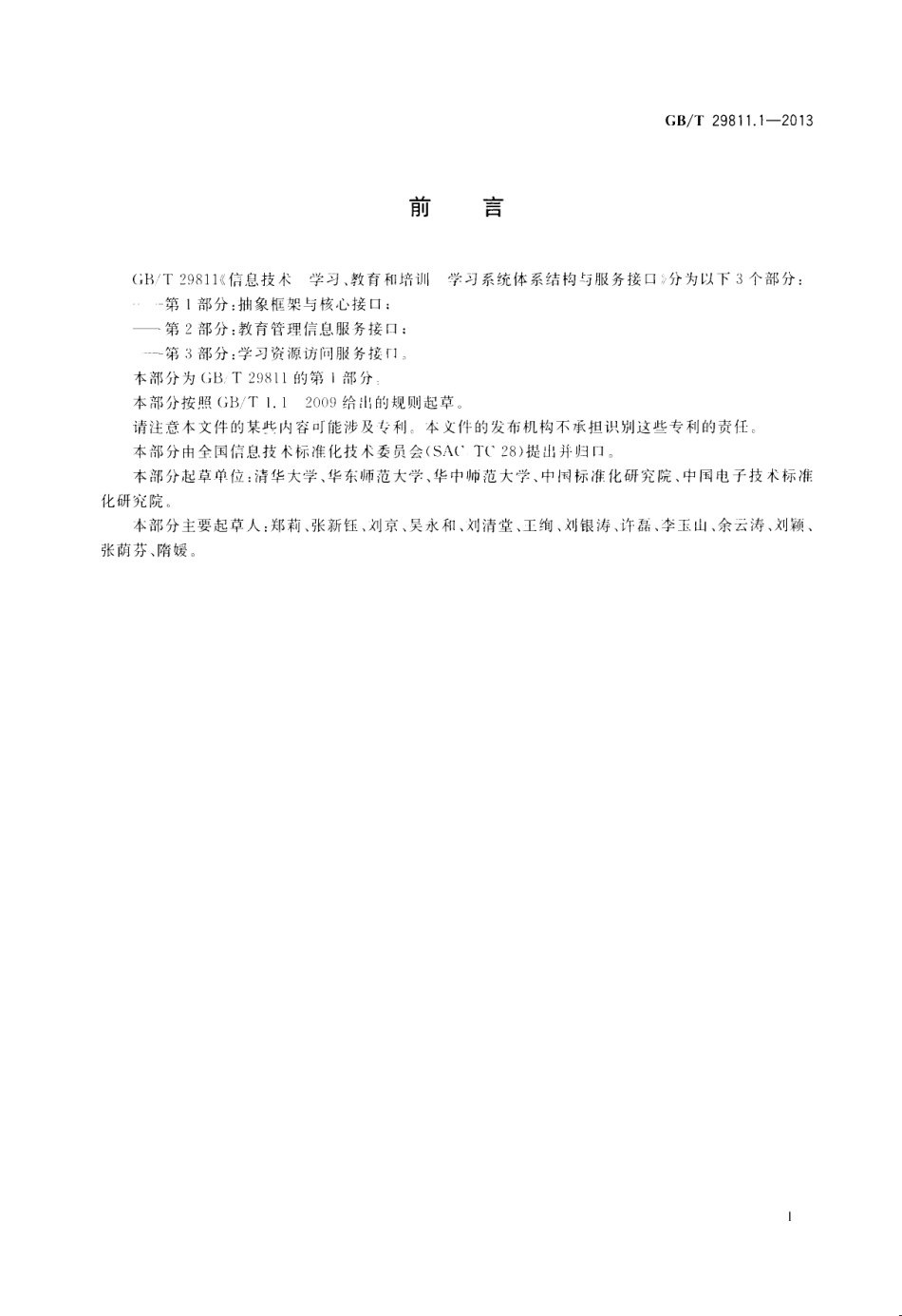 GBT 29811.1-2013 信息技术 学习、教育和培训 学习系统体系结构与服务接口 第1部分：抽象框架与核心接口.pdf_第3页