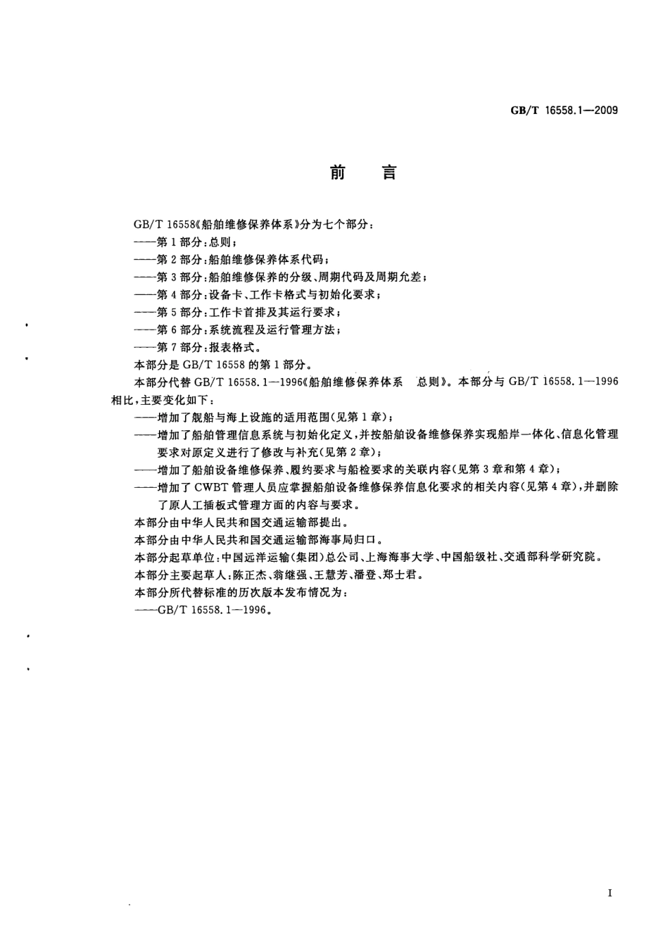 GBT 16558.1-2009 船舶维修保养体系 第1部分：总则.pdf_第3页