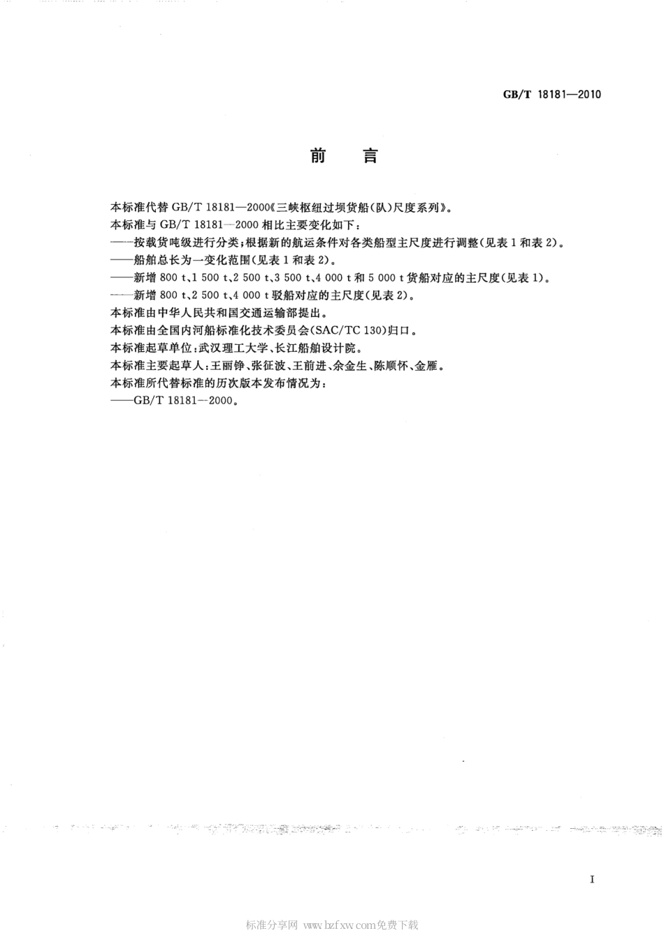 GBT 18181-2010 三峡枢纽过坝货船(队)尺度系列.pdf_第2页