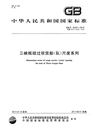 GBT 18181-2010 三峡枢纽过坝货船(队)尺度系列.pdf