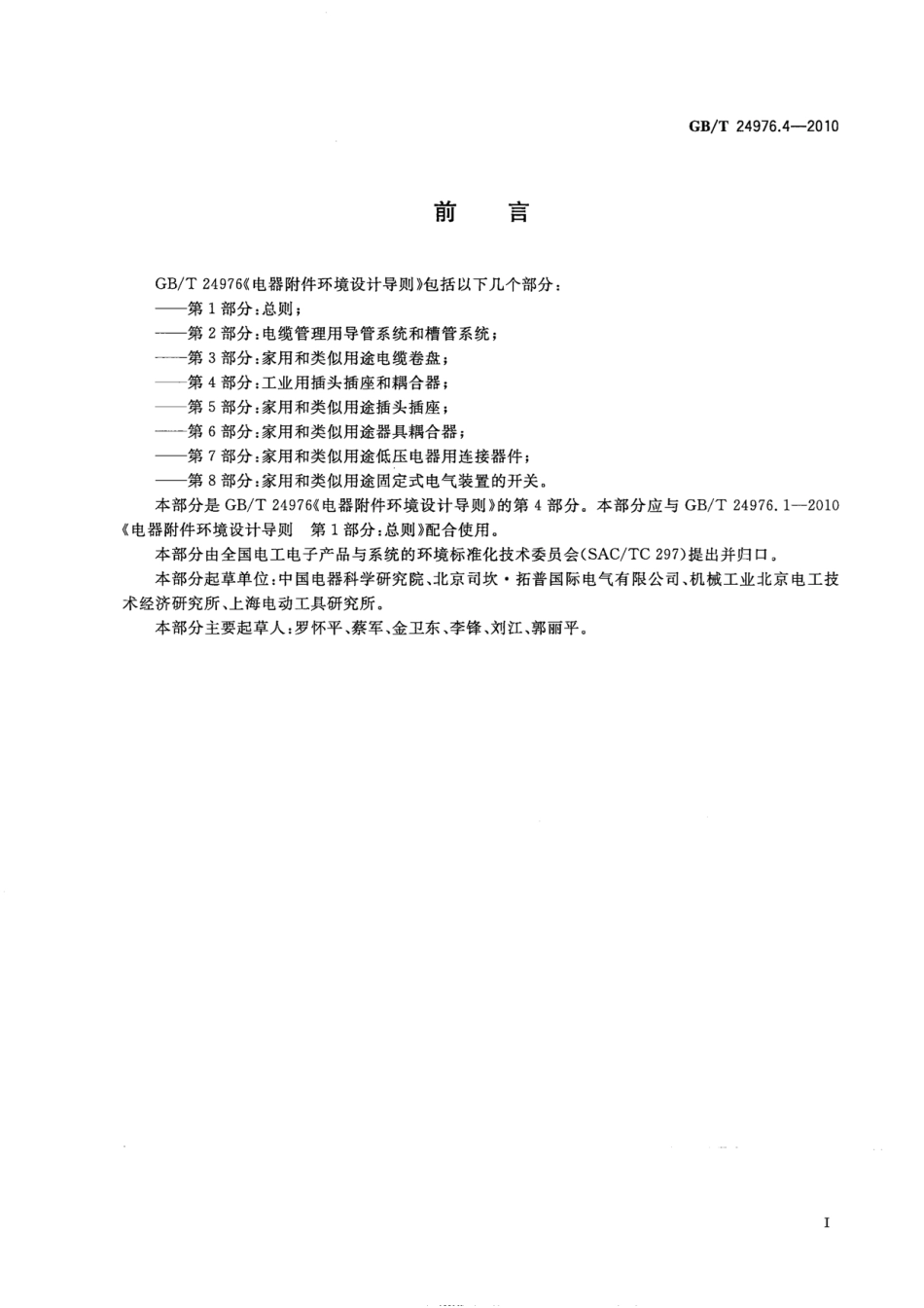 GBT 24976.4-2010 电器附件环境设计导则 第4部分：工业用插头插座和耦合器.pdf_第3页