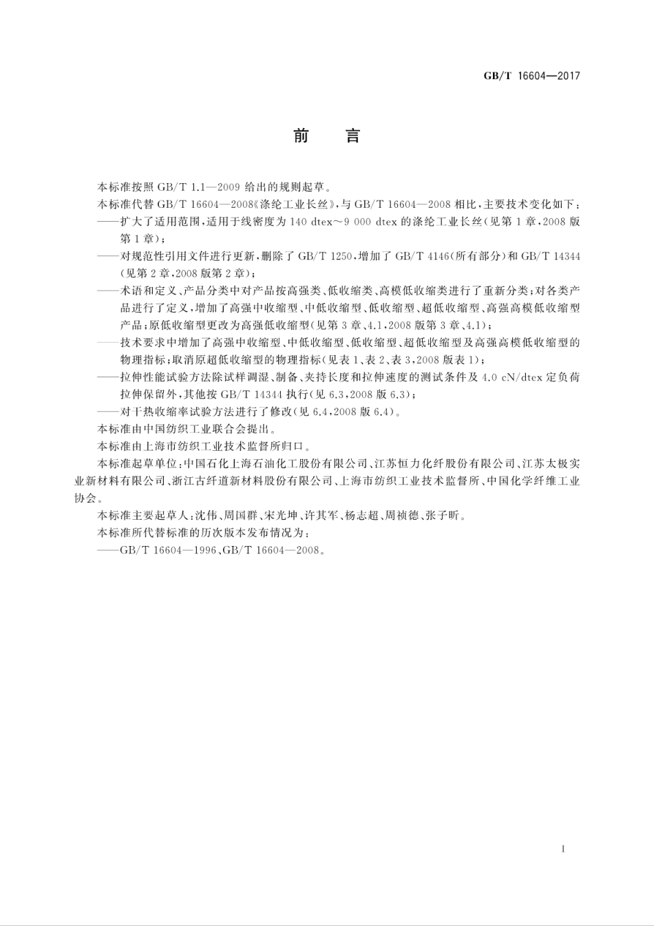GBT 16604-2017 涤纶工业长丝.pdf_第3页