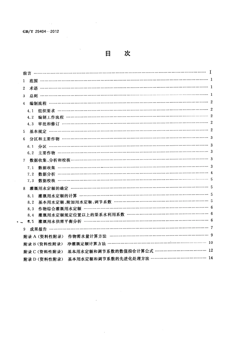 GBT 29404-2012 灌溉用水定额编制导则.pdf_第2页