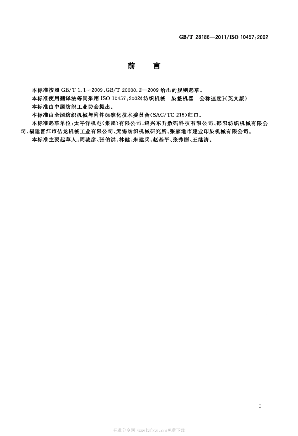 GBT 28186-2011 纺织机械 染整机器 公称速度.pdf_第2页