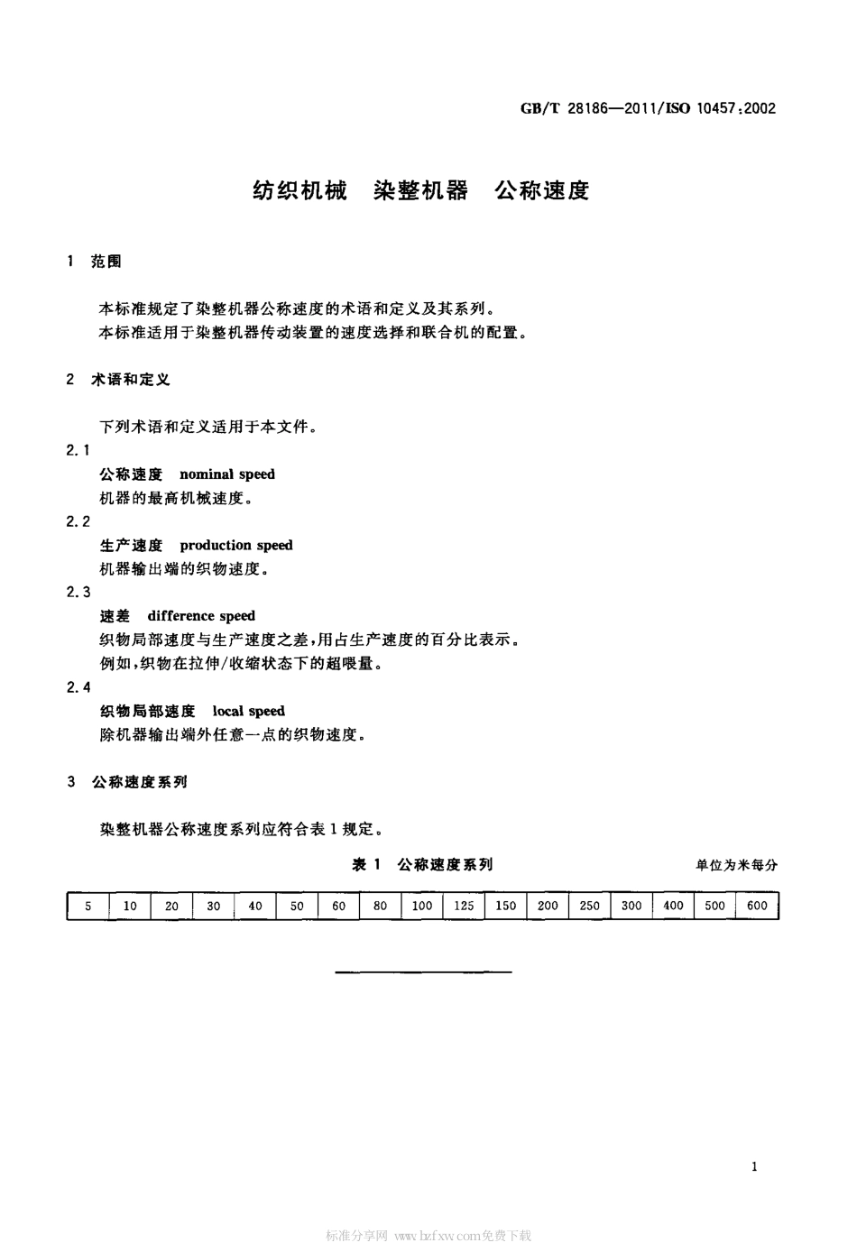GBT 28186-2011 纺织机械 染整机器 公称速度.pdf_第3页
