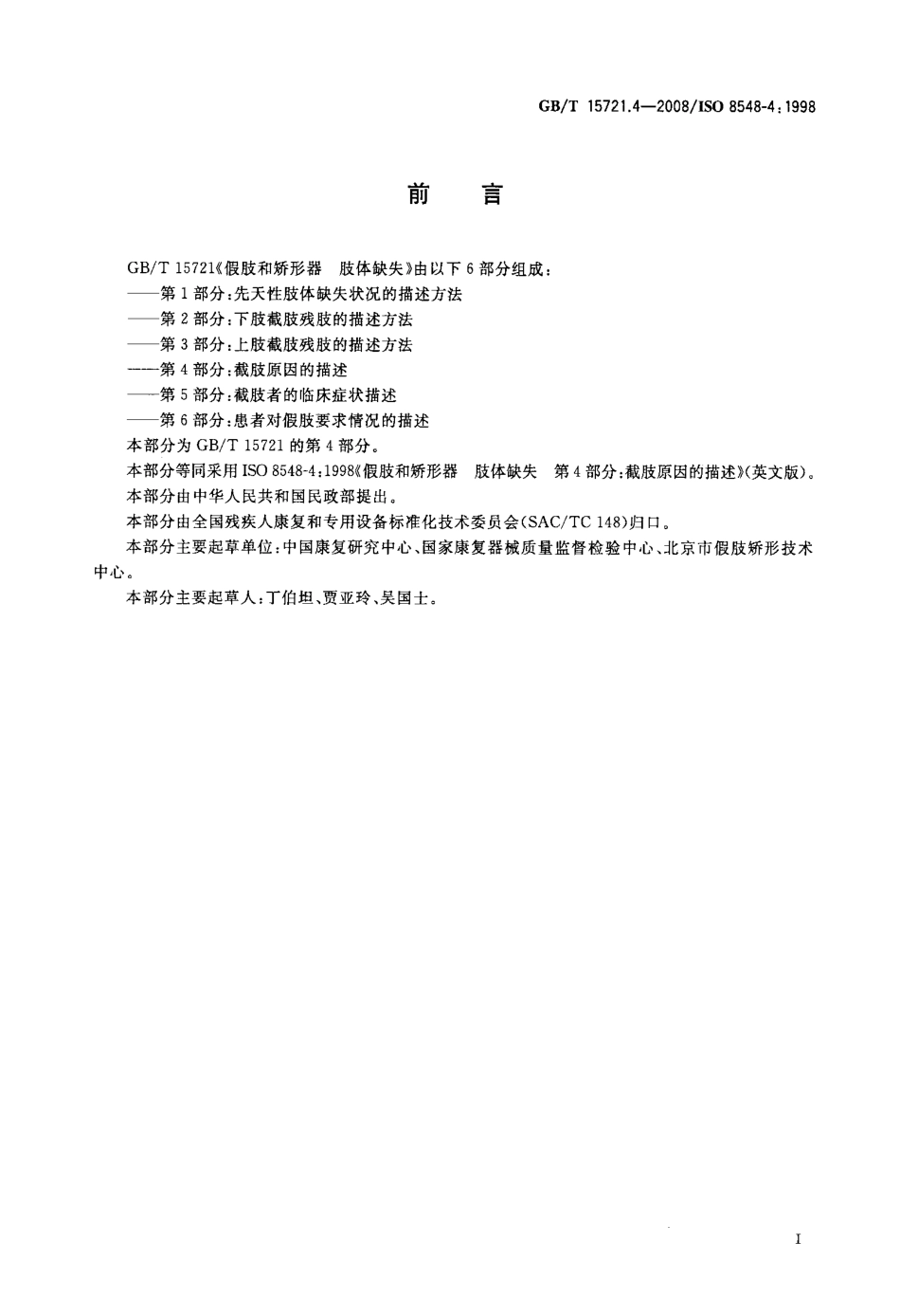 GBT 15721.4-2008 假肢和矫形器 肢体缺失 第4部分：截肢原因的描述.pdf_第2页