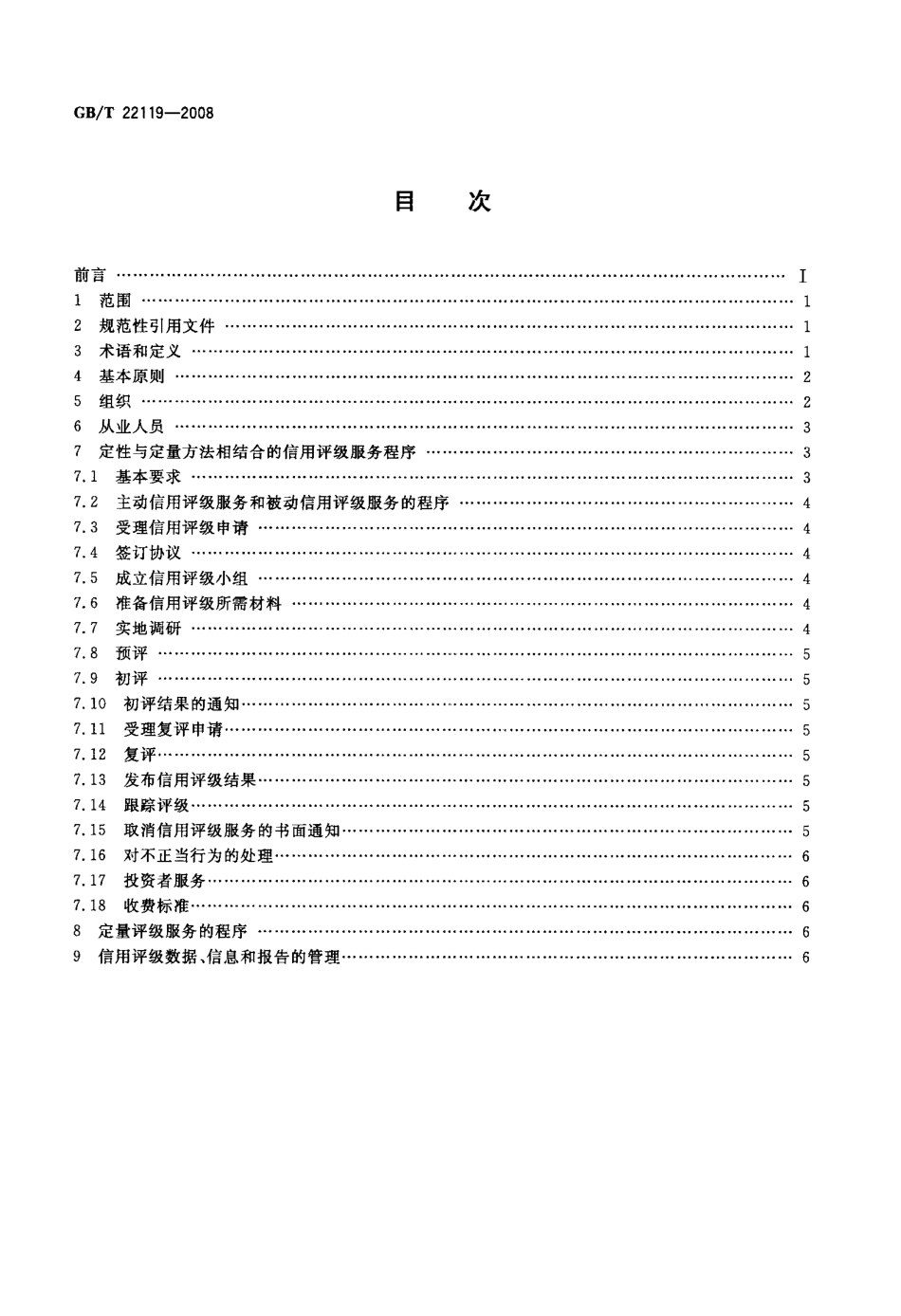GBT 22119-2008 信用中介组织评价服务规范 信用评级机构.pdf_第2页
