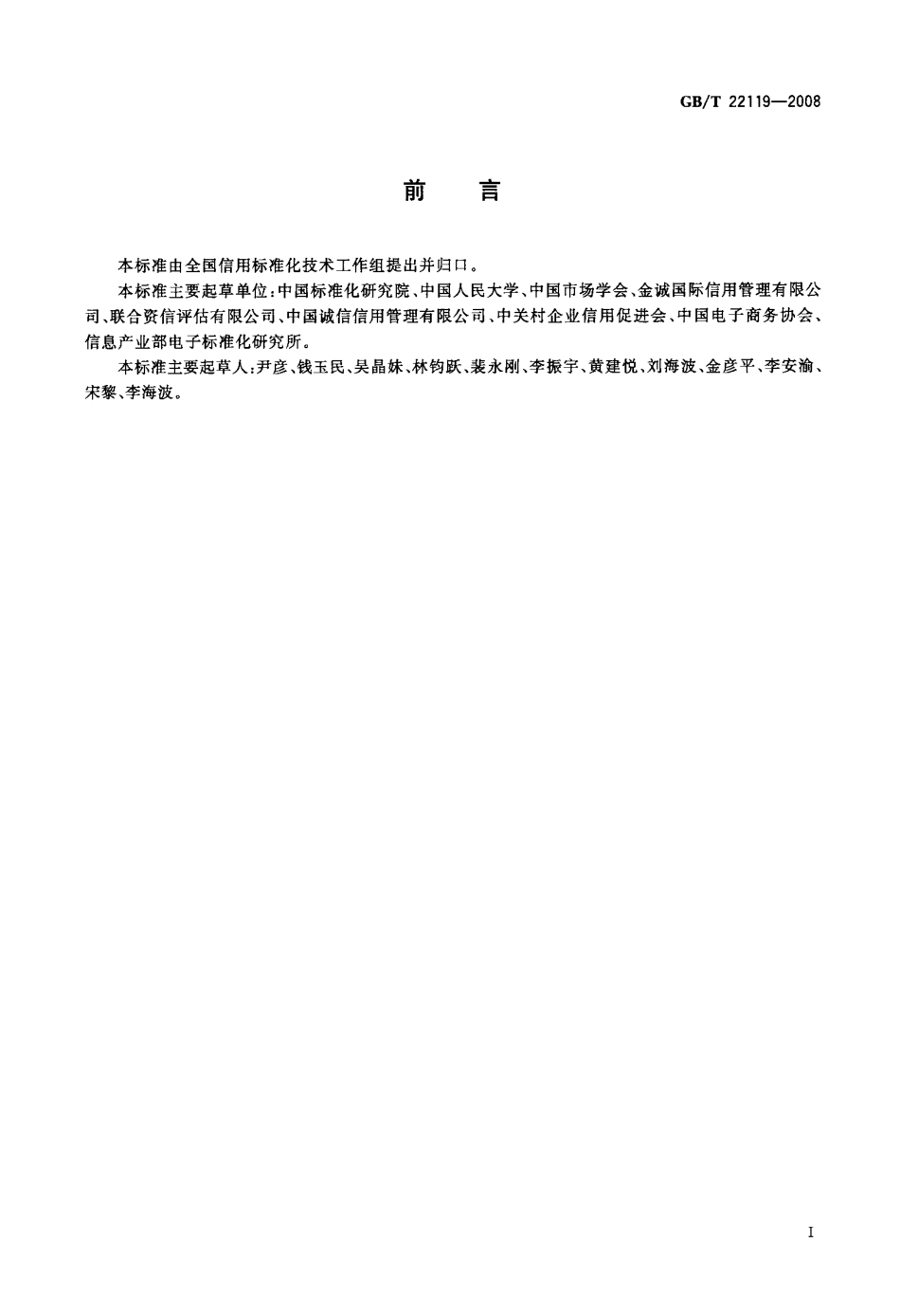 GBT 22119-2008 信用中介组织评价服务规范 信用评级机构.pdf_第3页