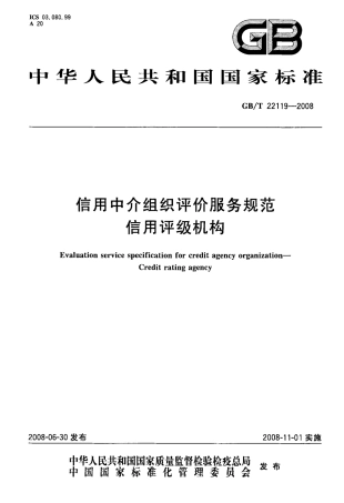 GBT 22119-2008 信用中介组织评价服务规范 信用评级机构.pdf