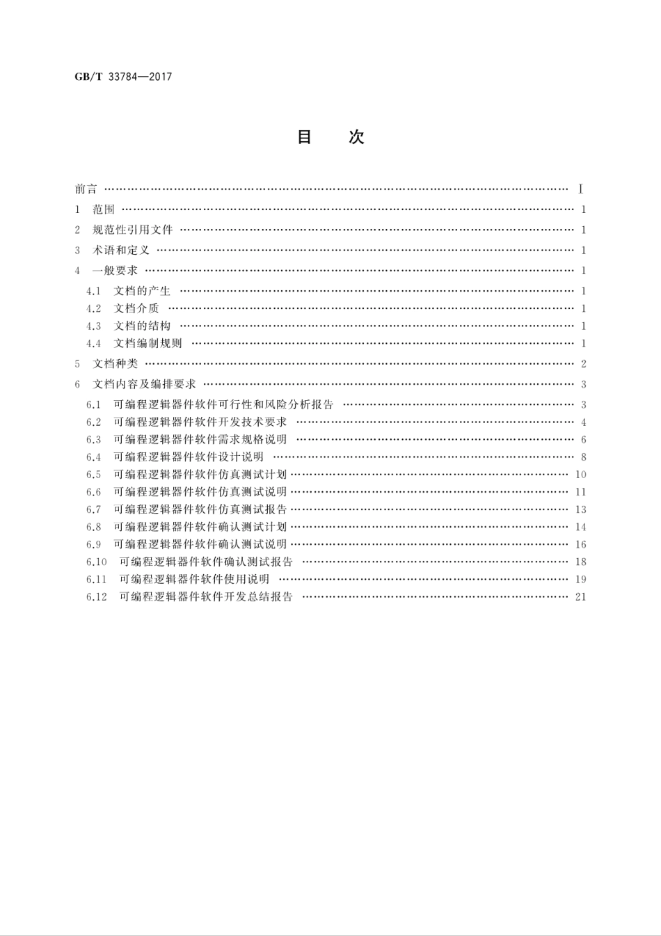 GBT 33784-2017 可编程逻辑器件软件文档编制规范.pdf.pdf_第2页