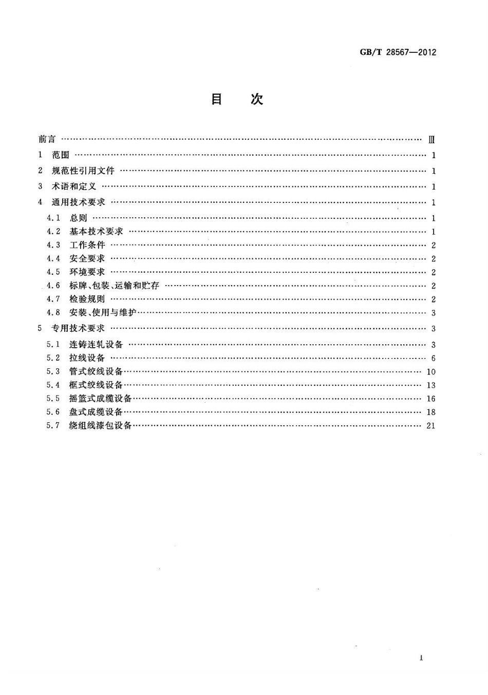 GBT 28567-2012 电线电缆专用设备技术要求.pdf_第2页