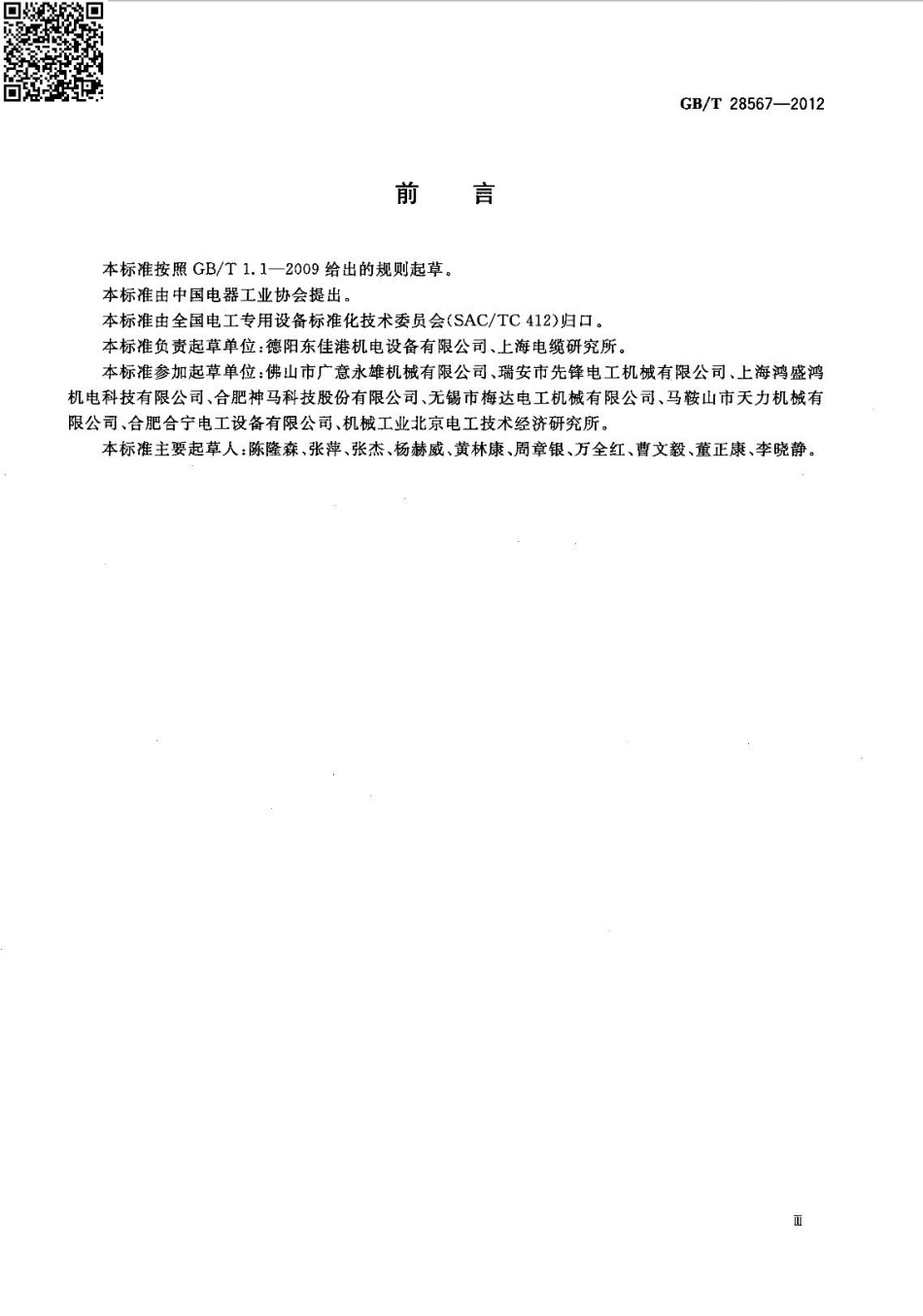 GBT 28567-2012 电线电缆专用设备技术要求.pdf_第3页