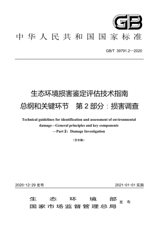 GBT 39791.2-2020 生态环境损害鉴定评估技术指南 总纲和关键环节 第2部分：损害调查.pdf