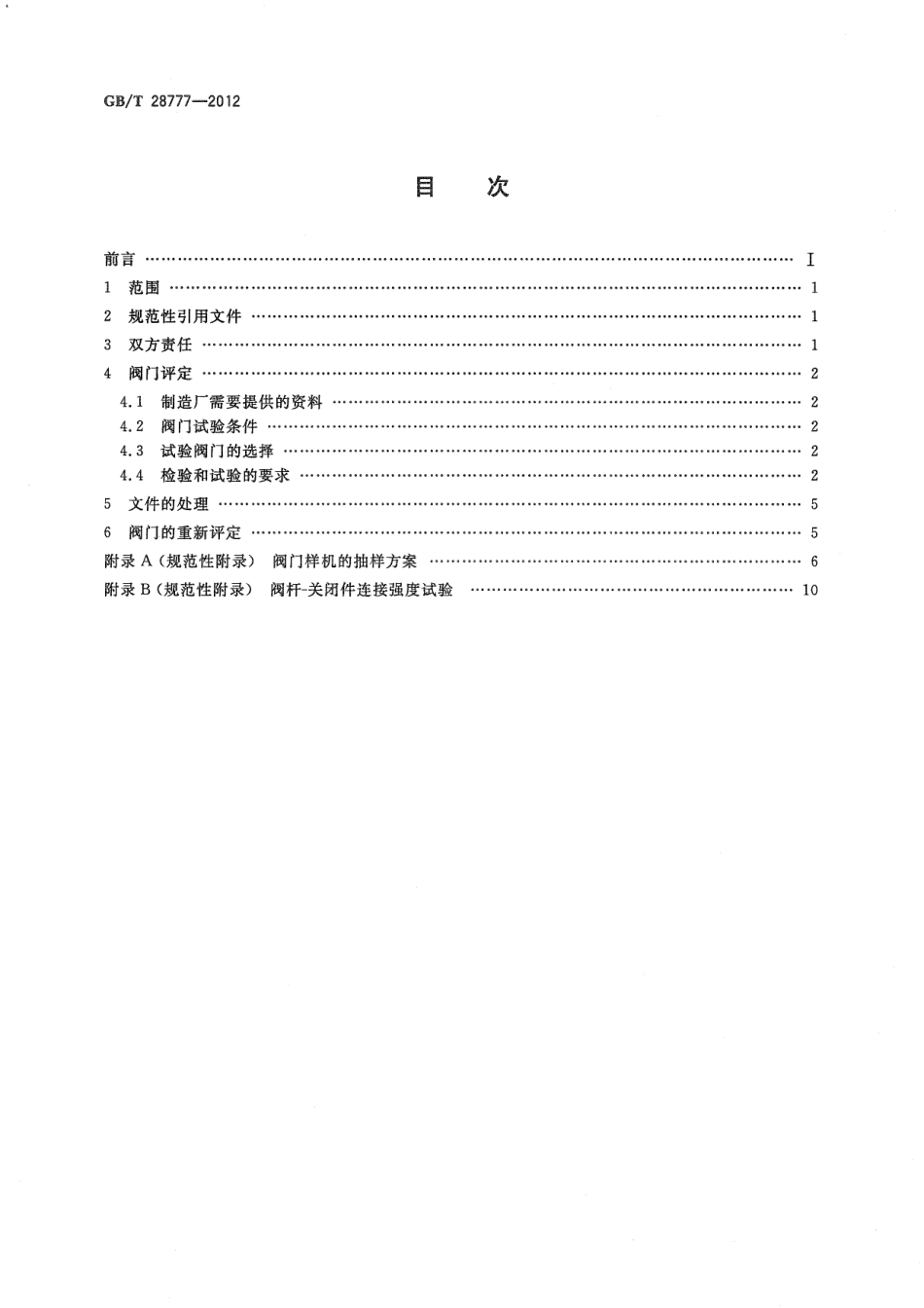 GBT 28777-2012 石化工业用阀门的评定.pdf_第2页