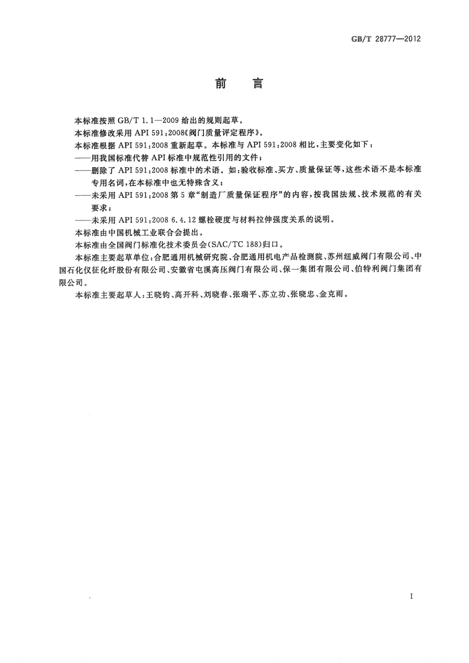 GBT 28777-2012 石化工业用阀门的评定.pdf_第3页
