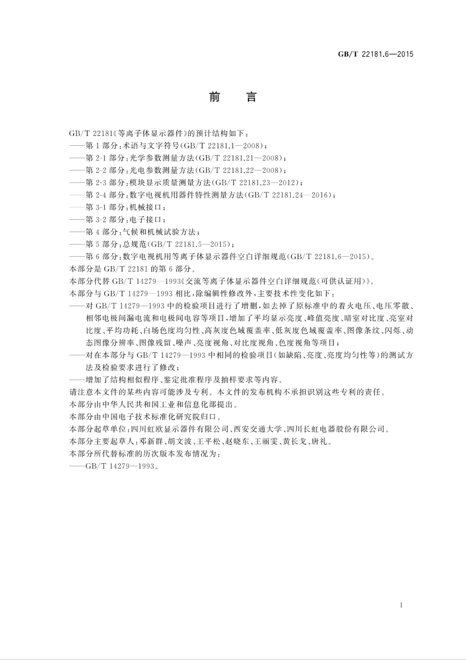 GBT 22181.6-2015 等离子体显示器件 第6部分：数字电视机用等离子体显示器件空白详细规范.pdf_第3页