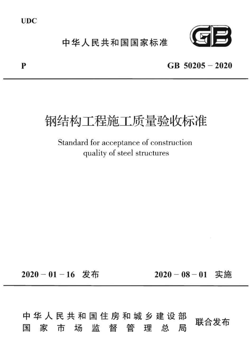 GB_50205-2020 钢结构工程施工质量验收标准.pdf_第1页
