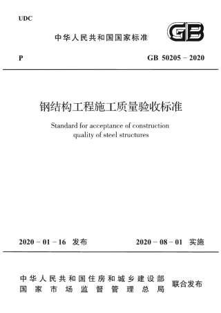 GB_50205-2020 钢结构工程施工质量验收标准.pdf