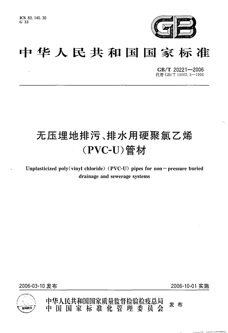 GBT 20221-2006 无压埋地排污、排水用硬聚氯乙烯(PVC-U)管材.pdf_第1页