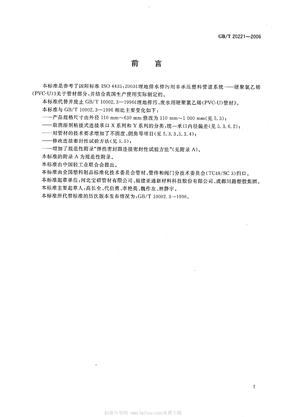 GBT 20221-2006 无压埋地排污、排水用硬聚氯乙烯(PVC-U)管材.pdf_第2页