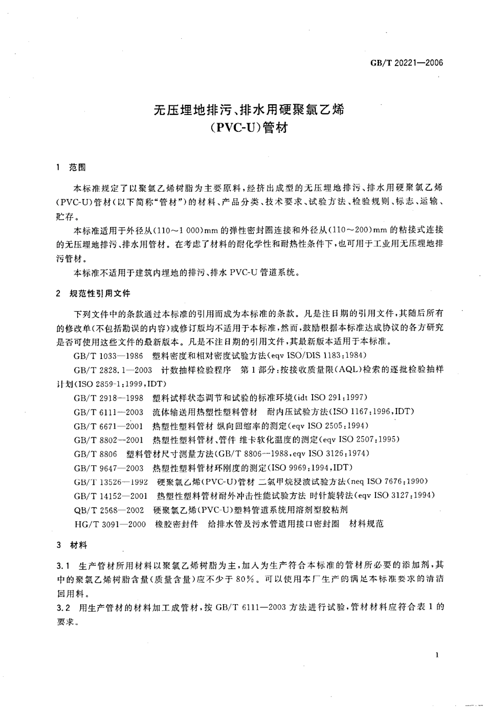 GBT 20221-2006 无压埋地排污、排水用硬聚氯乙烯(PVC-U)管材.pdf_第3页