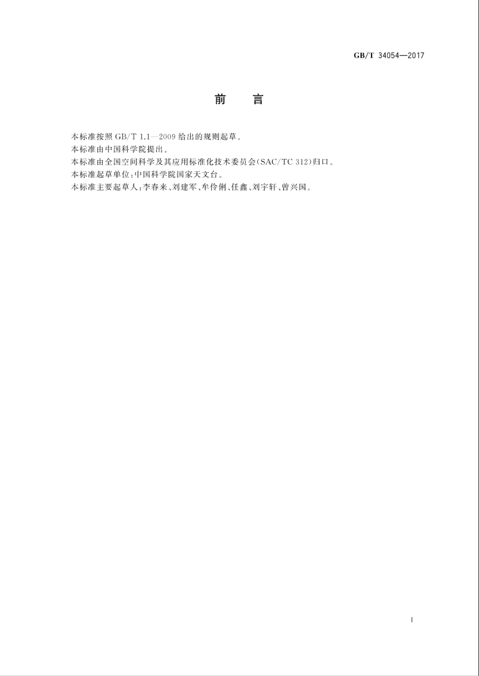 GBT 34054-2017 月球影像平面图制作规范.pdf_第3页