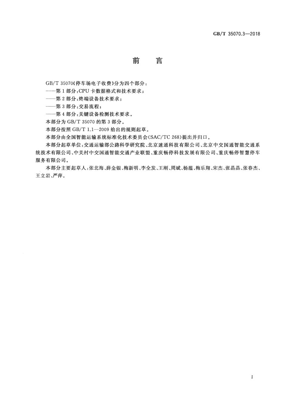 GBT 35070.3-2018 停车场电子收费 第3部分：交易流程.pdf_第3页