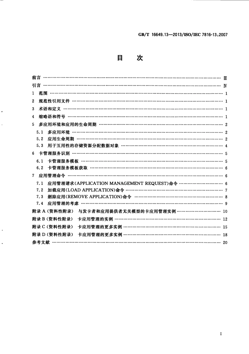 GBT 16649.13-2013 识别卡 集成电路卡 第13部分：在多应用环境中的应用管理命令.pdf_第3页