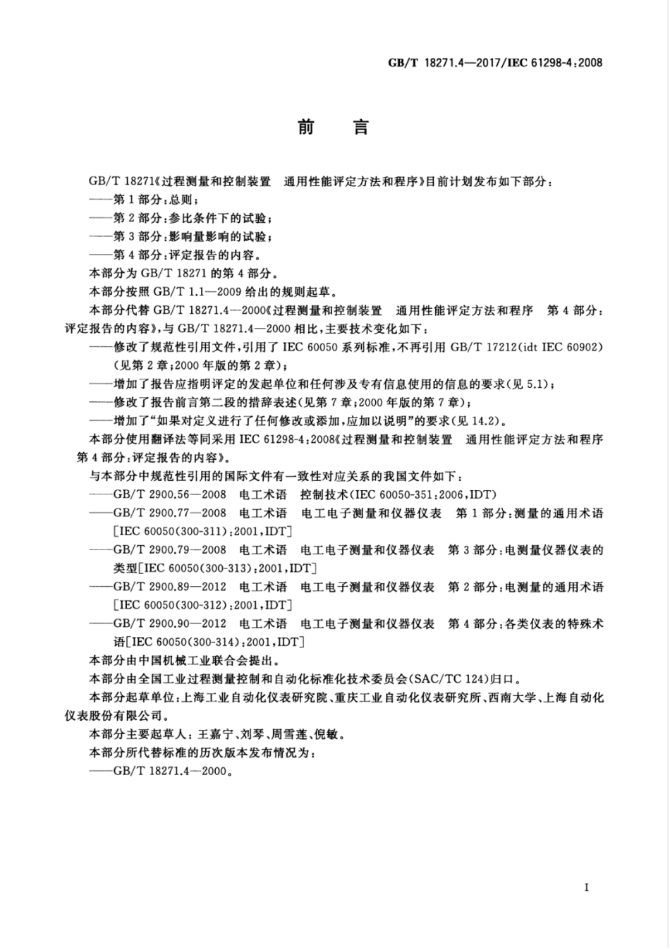 GBT 18271.4-2017 过程测量和控制装置 通用性能评定方法和程序 第4部分：评定报告的内容.pdf_第3页