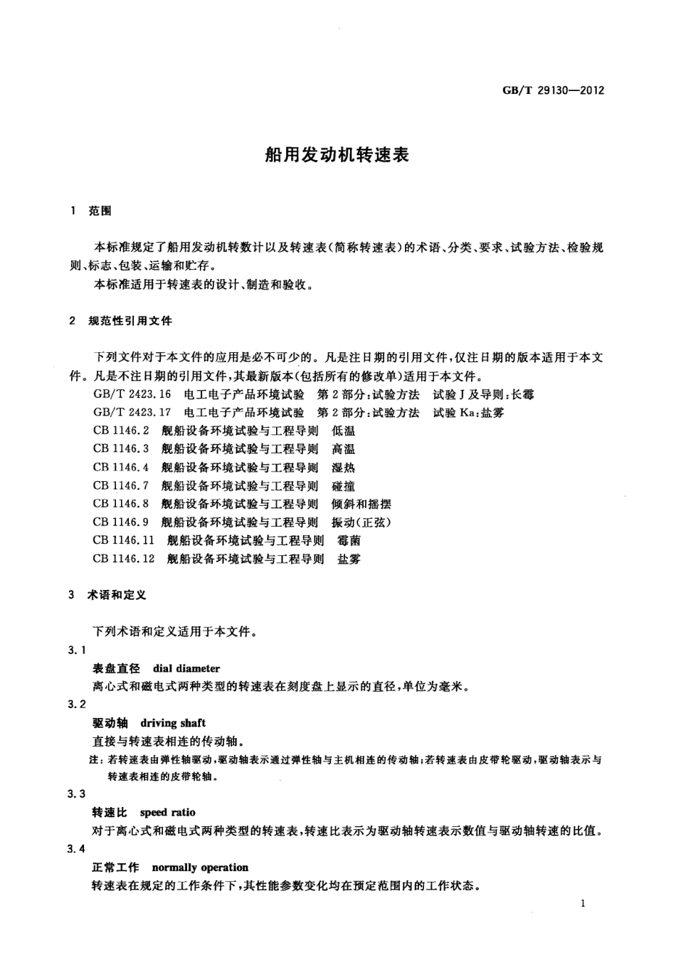 GBT 29130-2012 船用发动机转速表.pdf_第3页