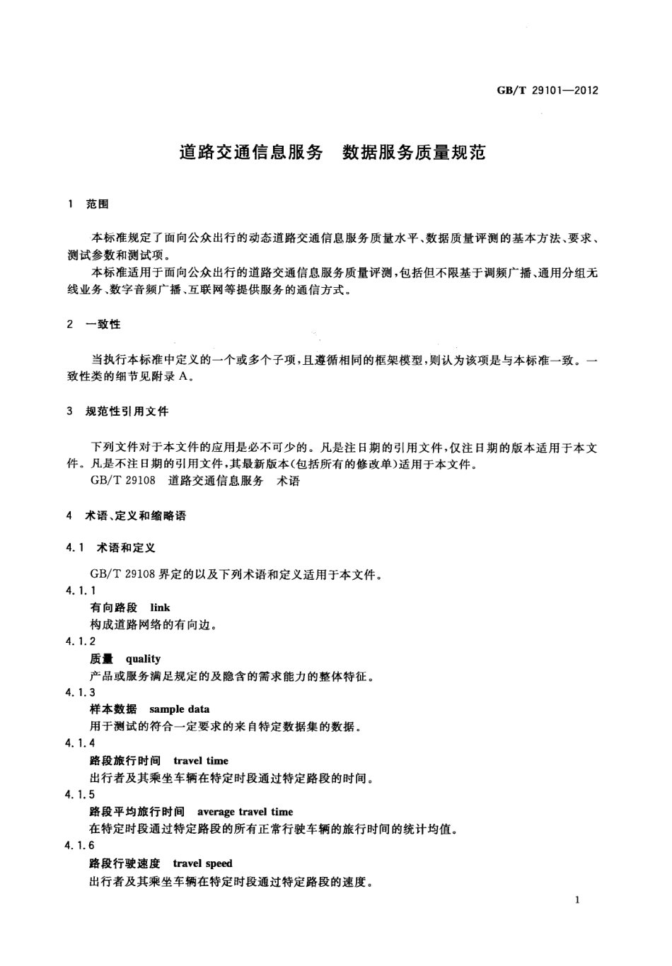 GBT 29101-2012 道路交通信息服务 数据服务质量规范.pdf_第3页