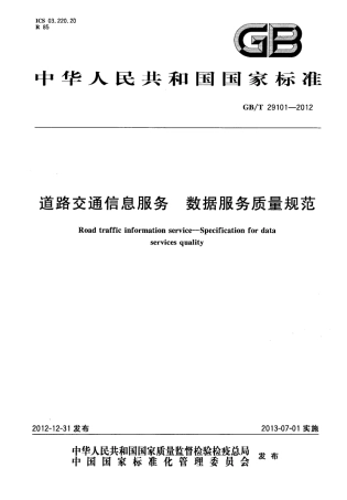 GBT 29101-2012 道路交通信息服务 数据服务质量规范.pdf