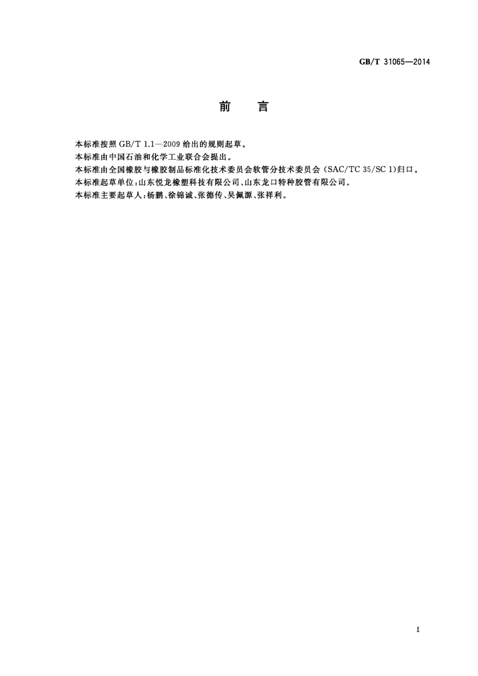 GBT 31065-2014 钻井平台张紧器用耐火软管及软管组合件.pdf_第3页