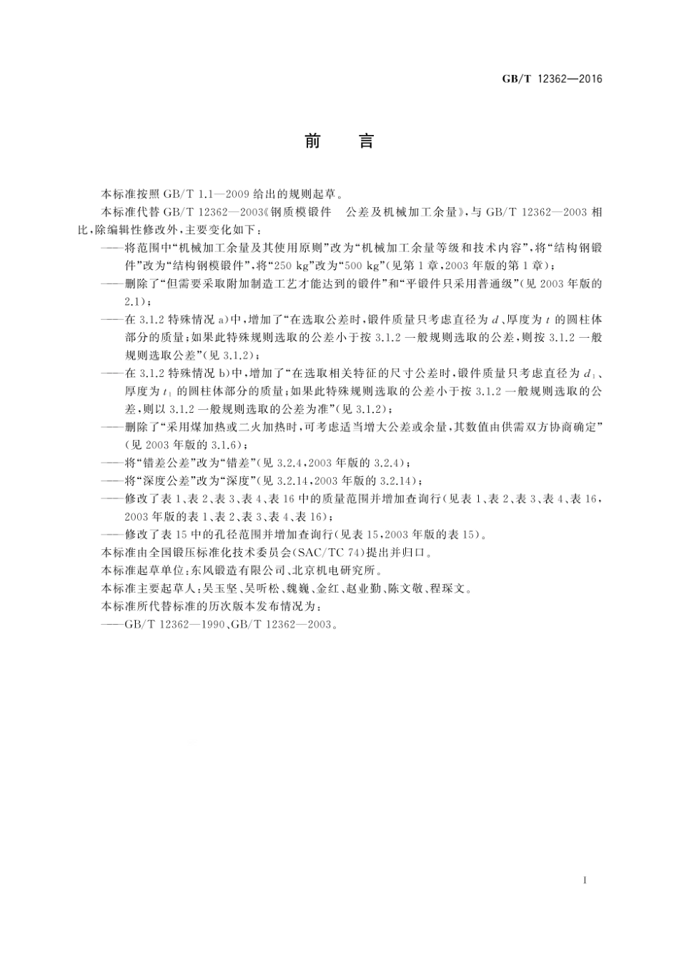 GB_T 12362-2016.pdf_第3页