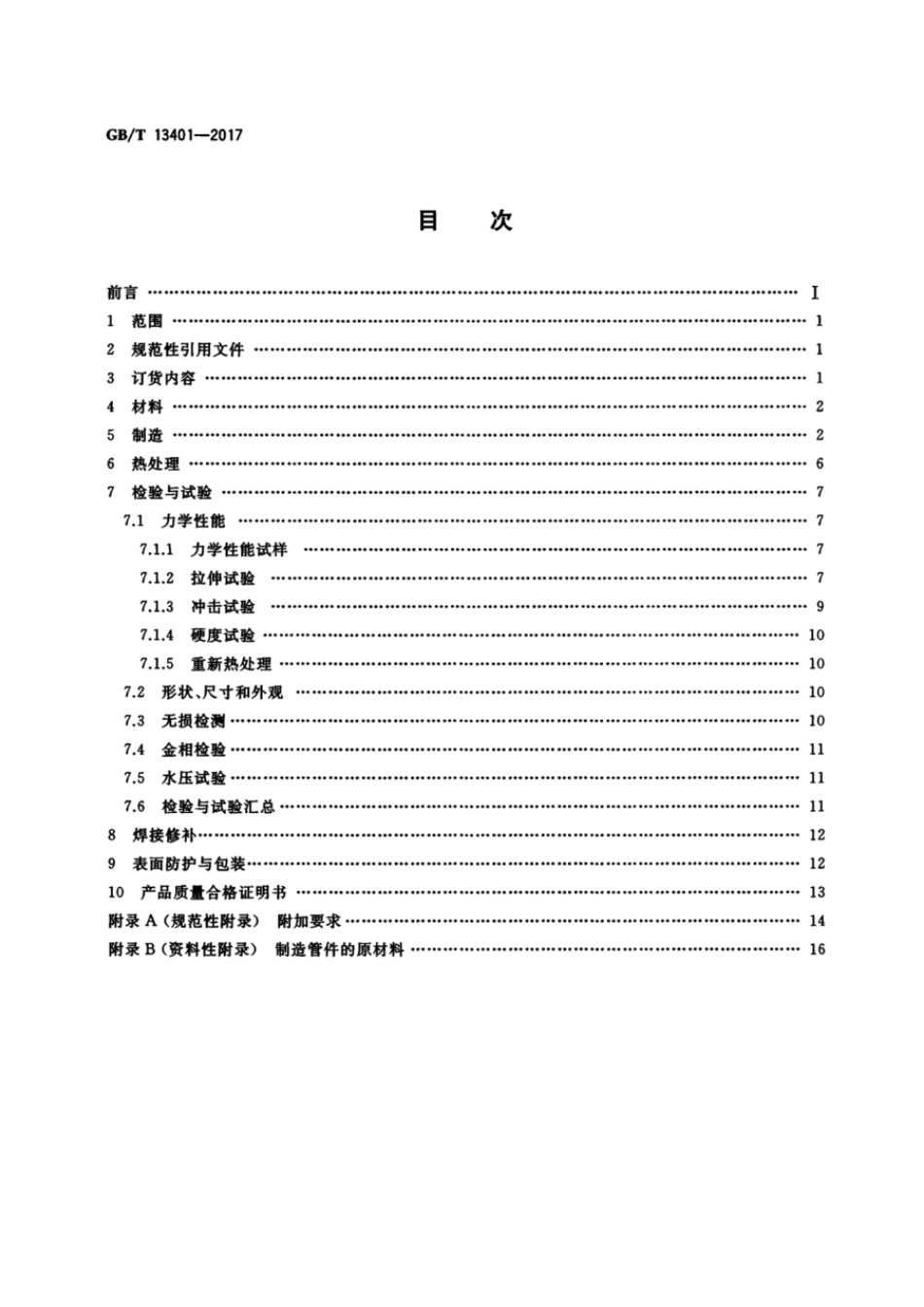 GB_T13401-2017管件技术规范.pdf_第2页