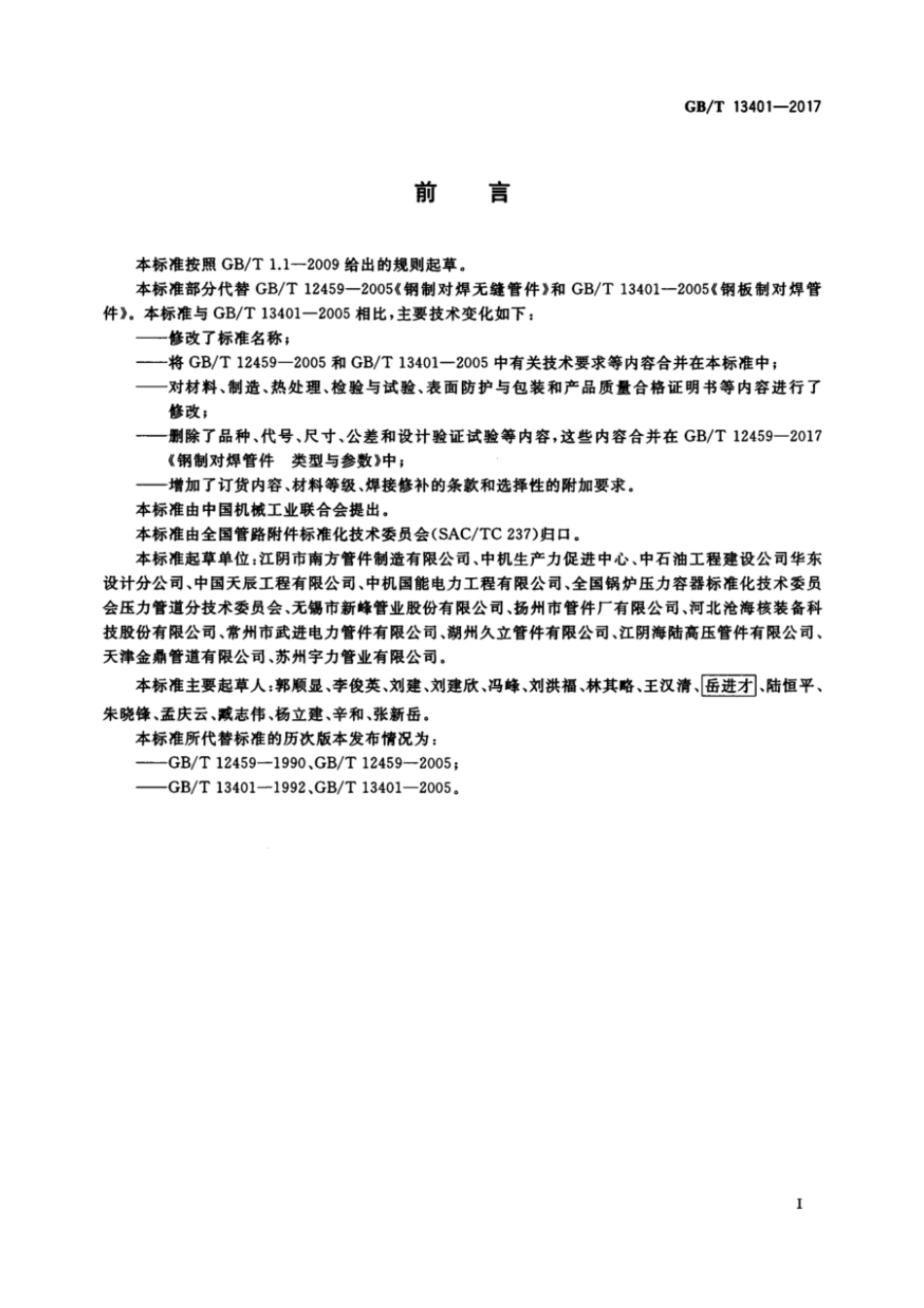 GB_T13401-2017管件技术规范.pdf_第3页