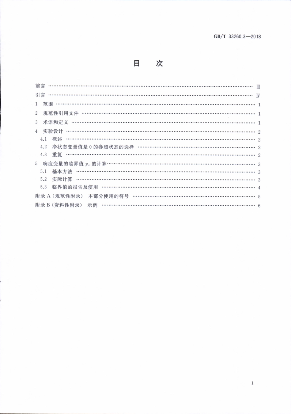 GBT 33260.3-2018 检出能力 第3部分：无校准数据情形响应变量临界值的确定方法.pdf_第2页