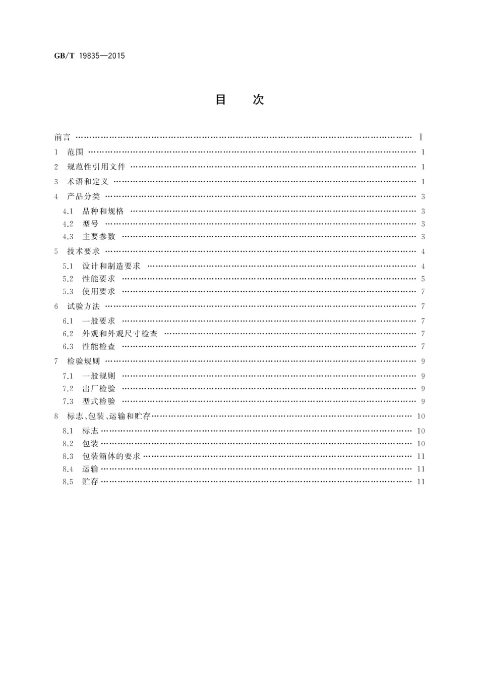 GBT 19835-2015 自限温电伴热带.pdf_第2页