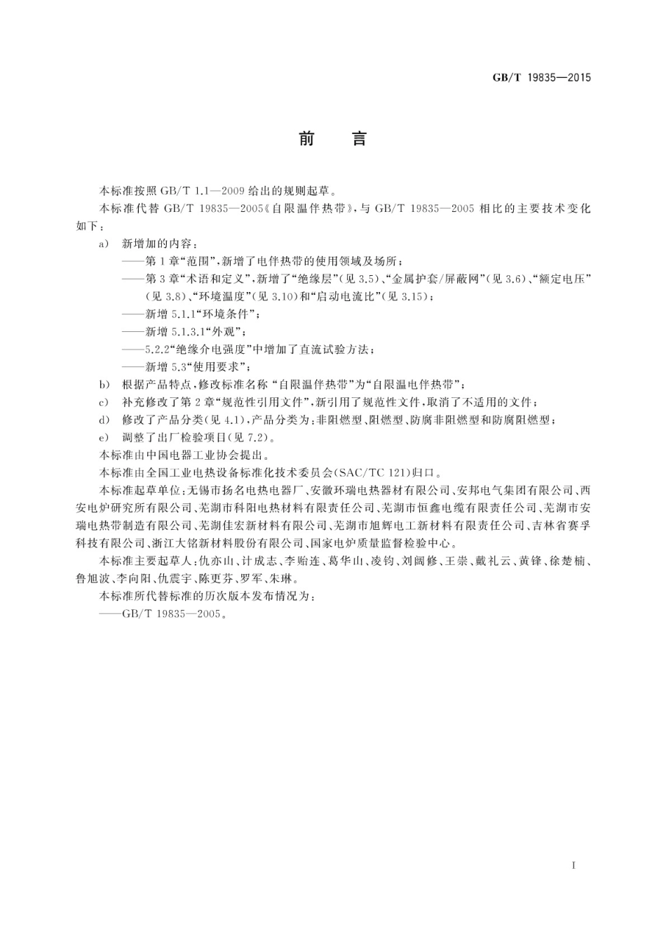 GBT 19835-2015 自限温电伴热带.pdf_第3页