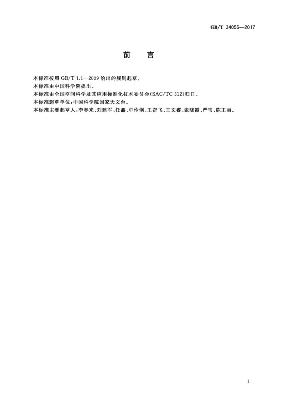 GBT 34055-2017 月球数字高程模型数据制作规范.pdf_第3页