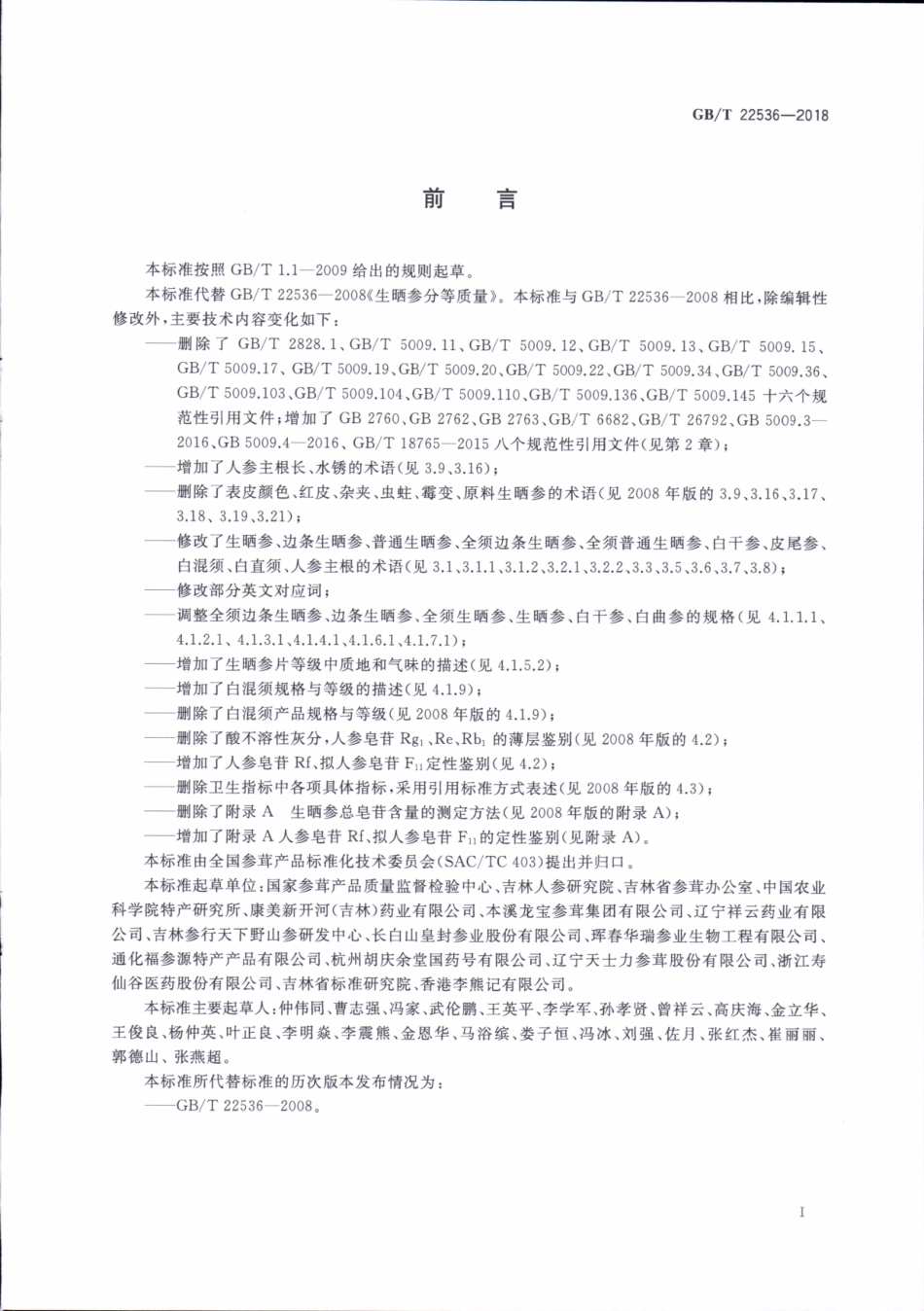 GBT 22536-2018 生晒参分等质量.pdf_第2页