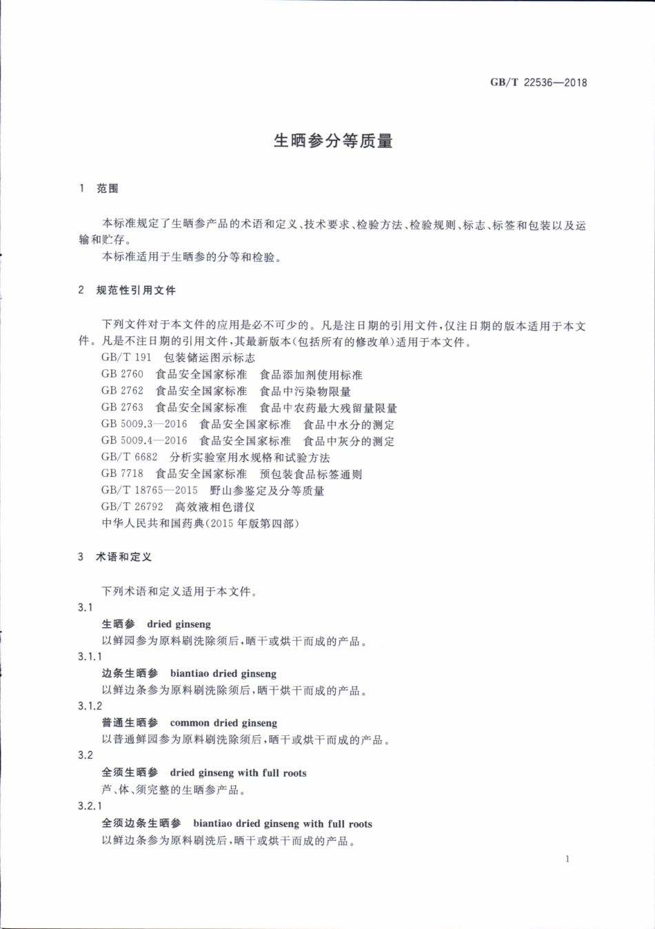GBT 22536-2018 生晒参分等质量.pdf_第3页