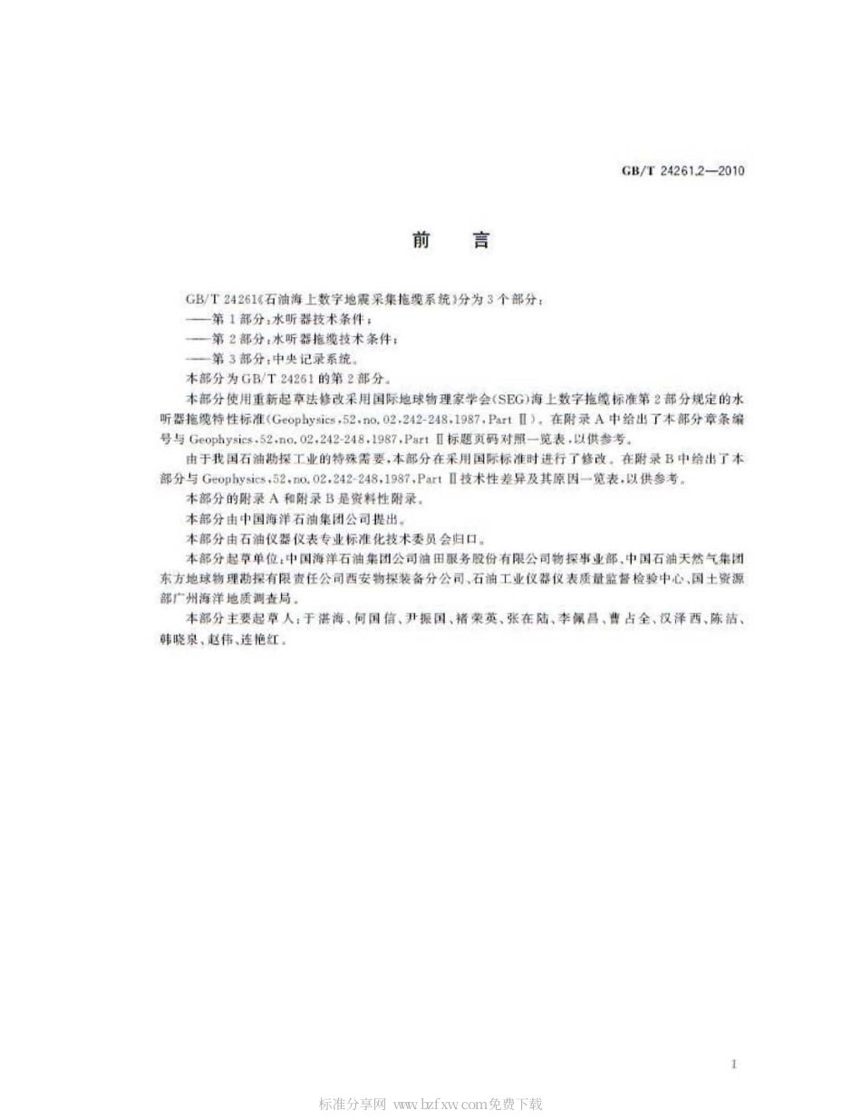 GBT 24261.2-2010 石油海上数字地震采集拖缆系统 第2部分：水听器拖缆技术条件.pdf_第2页