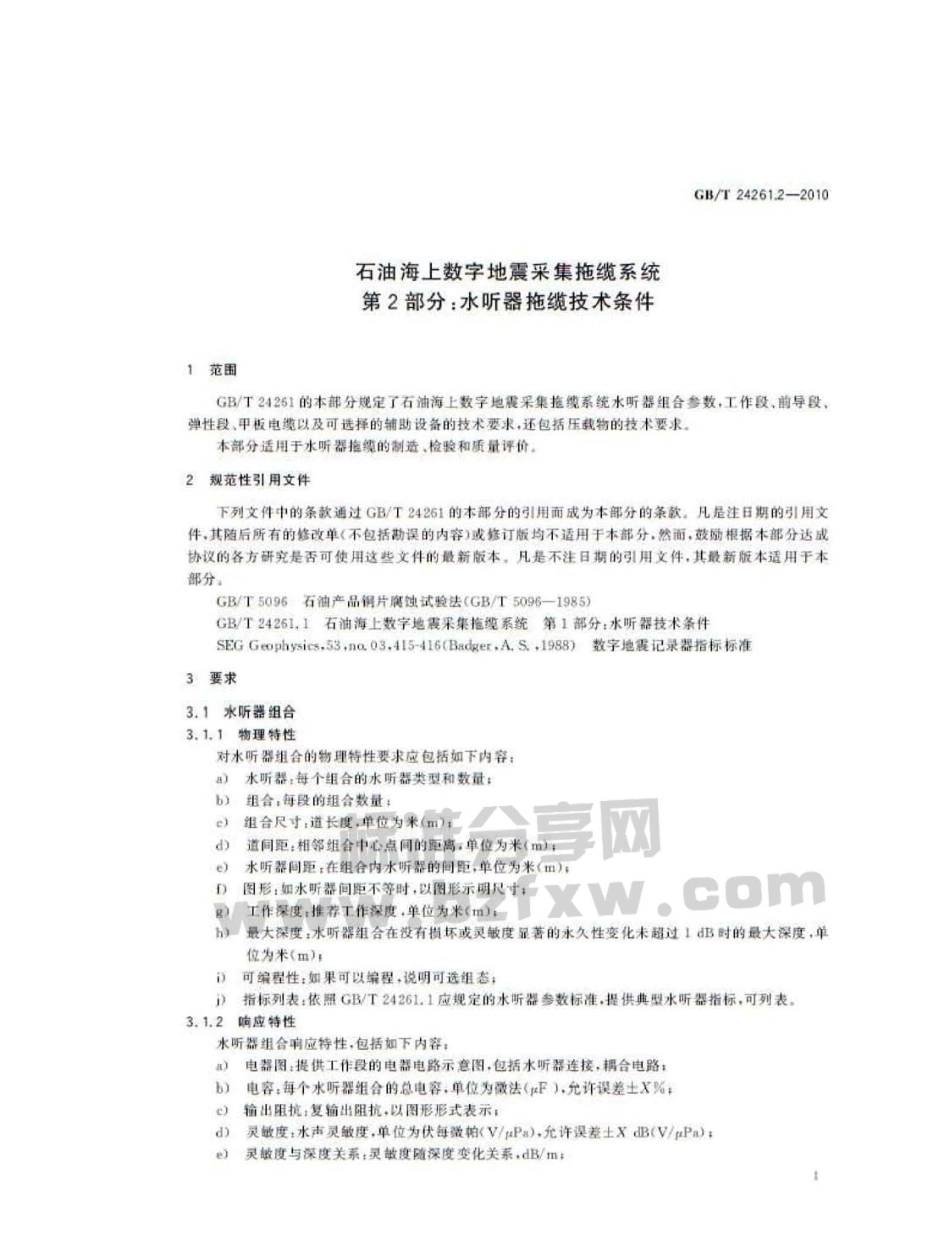 GBT 24261.2-2010 石油海上数字地震采集拖缆系统 第2部分：水听器拖缆技术条件.pdf_第3页