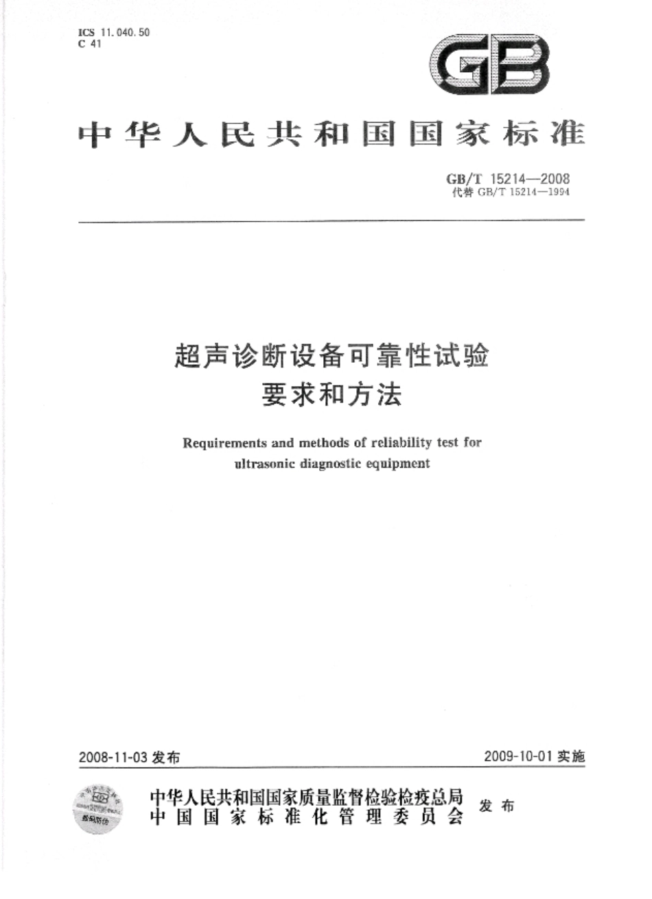 GBT 15214-2008 超声诊断设备可靠性试验要求和方法(缺页).pdf_第1页