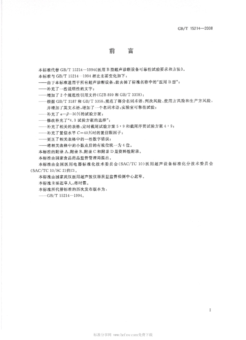 GBT 15214-2008 超声诊断设备可靠性试验要求和方法(缺页).pdf_第2页