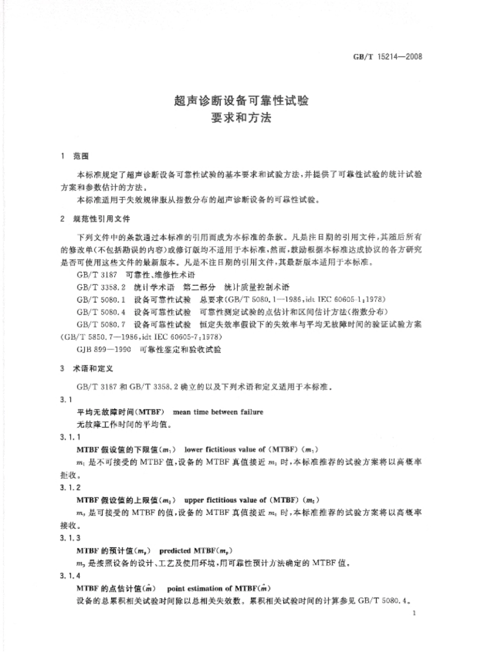 GBT 15214-2008 超声诊断设备可靠性试验要求和方法(缺页).pdf_第3页