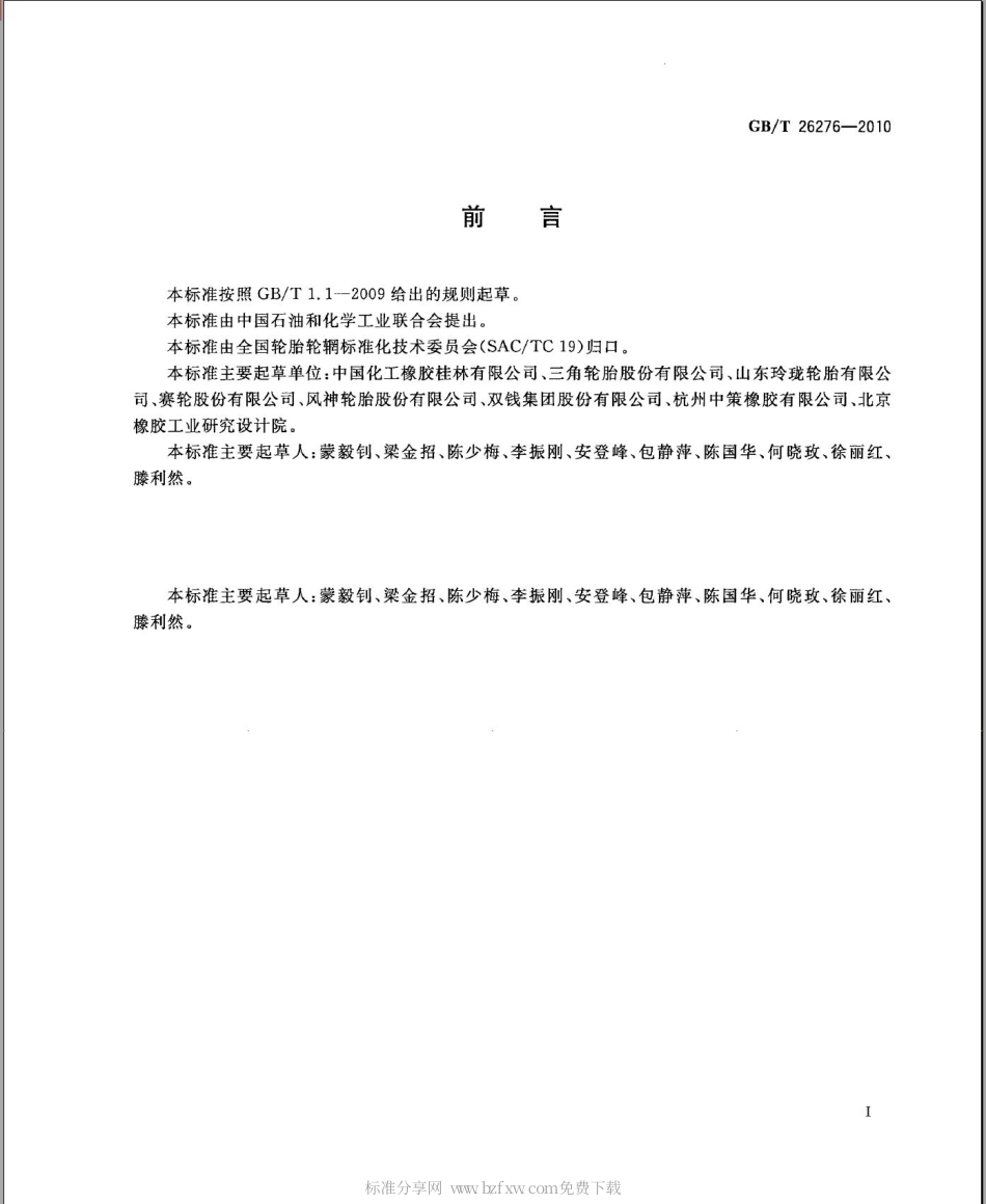 GBT 26276-2010 工程机械子午线轮胎无损检验方法 X射线法.pdf_第2页